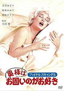 ロマンポルノ50周年記念・HDリマスター版「ゴールドプライス3000円シリーズ」DVD ファイナル・スキャンダル 奥様はお固いのがお 