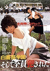 ロマンポルノ50周年記念・HDリマスター版「ゴールドプライス3000円シリーズ」DVD 白薔薇学園 そして全員犯された(中古品)