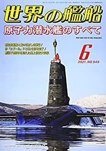 世界の艦船 2021年 06 月号 [雑誌](中古品)