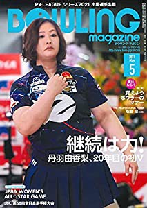 ボウリング・マガジン 2021年 05 月号 [雑誌](中古品)