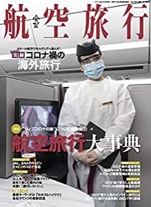 航空旅行 2021年6月号(中古品)