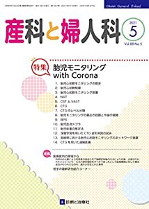 産科と婦人科 2021年 05 月号 [雑誌](中古品)