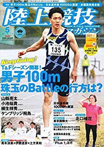 陸上競技マガジン 2021年 05 月号 [別冊付録:全国陸上競技カレンダー](中古品)