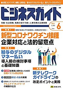 ビジネスガイド 2021年 06 月号 [雑誌](中古品)