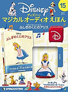 ディズニーマジカルオーディオえほん 15号 (ふしぎのくにのアリス) [分冊百科] (えほん・フィギュア付) (ディズニー マジカル オ