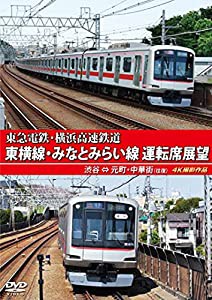 東急電鉄 東横線・横浜高速鉄道 みなとみらい線 運転席展望 渋谷 ⇔ 元町・中華街 (往復) 4K撮影作品 [DVD](中古品)