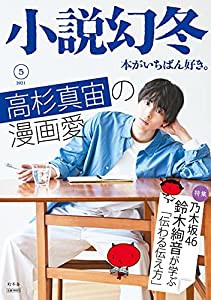 小説幻冬 2021年 05 月号 [雑誌](中古品)