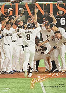 ジャイアンツ 2021年 06 月号 [雑誌](中古品)