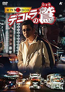 デコトラの鷲 全作鷲納BOX (初回限定生産) [DVD](中古品)