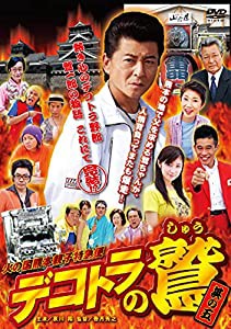 デコトラの鷲 (其の五 火の国熊本親子特急便) [DVD](中古品)