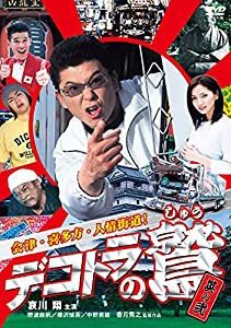 デコトラの鷲 (其の弐 会津・喜多方・人情街道! ) [DVD](中古品)