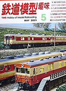 鉄道模型趣味 2021年 05 月号 [雑誌](中古品)