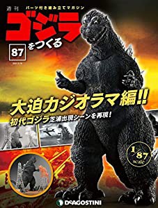 ゴジラをつくる 87号 [分冊百科] (パーツ付)(中古品)