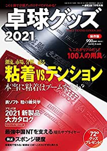 卓球グッズ2021 2021年07月号[雑誌]:卓球王国 別冊(中古品)