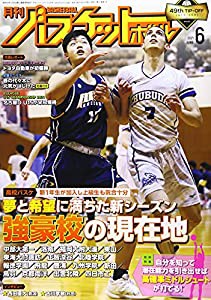 月刊バスケットボール 2021年 06 月号 [雑誌](中古品)