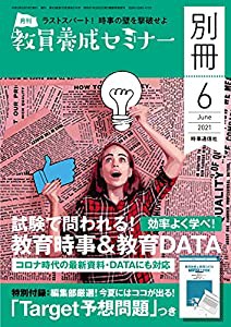 教員養成セミナー 2021年6月号別冊【効率よく学べ! 試験で問われる! 教育時事&教育DATA コロナ時代の最新資料・DATAにも対応】( 