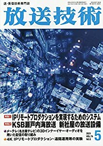 放送技術 2021年 05 月号 [雑誌](中古品)