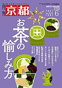 月刊京都2021年6月号[雑誌](中古品)