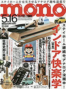 モノ・マガジン2021年5-16号(中古品)