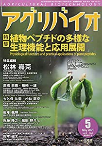 月刊　アグリバイオ　2021年5月号　植物ペプチドの多様な生理機能と応用展開(中古品)