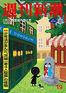 週刊新潮 2021年 5/20 号(中古品)