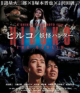 ヒルコ/妖怪ハンター 2Kレストア版[Blu-ray](中古品)