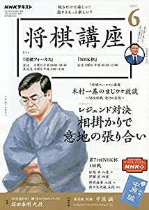 NHK将棋講座 2021年 06 月号 [雑誌](中古品)