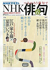 NHK俳句 2021年 06 月号 [雑誌](中古品)