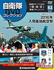 自衛隊DVDコレクション 63号 (2016年入間基地航空祭) [分冊百科] (DVD・ステッカー付)(中古品)