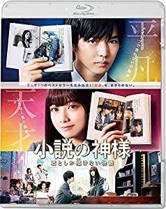 小説の神様 君としか描けない物語 Blu-ray(中古品)