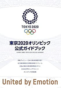 東京2020オリンピック公式ガイドブック(中古品)