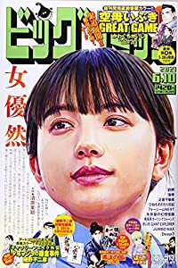 ビッグコミック 2021年 6/10 号 [雑誌](中古品)