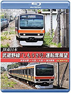 武蔵野線「しもうさ号」運転席展望 【ブルーレイ版】新習志野→大宮 大宮→海浜幕張 4K撮影作品 [Blu-ray](中古品)