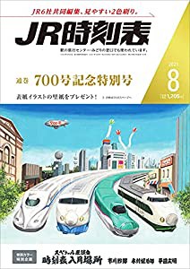 JR時刻表 2021年8月号(中古品)