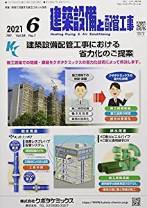 建築設備と配管工事 2021年 06 月号 [雑誌](中古品)