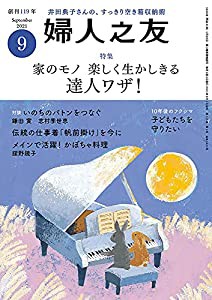 婦人之友 2021年09月号 [雑誌](中古品)