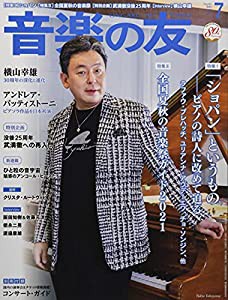 音楽の友 2021年7月号(中古品)