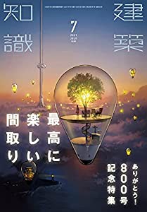 建築知識2021年7月号(中古品)