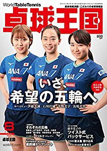 卓球王国2021年8月号[雑誌](中古品)