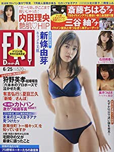 FRIDAY(フライデー) 2021年 6/25 号 [雑誌](中古品)