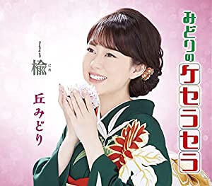 みどりのケセラセラ(通常盤)(中古品)