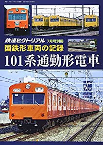 国鉄形車両の記録 101系電車 2021年 07 月号 [雑誌]: 鉄道ピクトリアル 別冊(中古品)