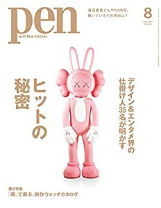 Pen(ペン) 2021年 08 月号[デザイン&エンタメ界の仕掛け人35名が明かす、ヒットの秘密/渡辺直美/KAWS/ハローキティ/BTS/スタジオ