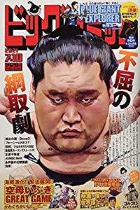 ビッグコミック 2021年 7/10 号 [雑誌](中古品)