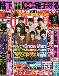 週刊女性自身 2021年 8/3 号 [雑誌](中古品)