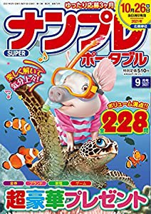 SUPERナンプレポータブル　21年9月号(中古品)