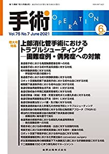 手術 2021年 06 月号 [雑誌](中古品)