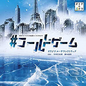 東海テレビ・フジテレビ系全国ネット オトナの土ドラ「＃コールドゲーム」オリジナル・サウンドトラック(中古品)