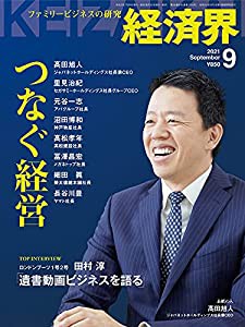 経済界2021年9月号[雑誌](中古品)