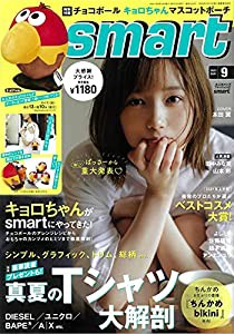 smart(スマート) 2021年 9 月号(中古品)